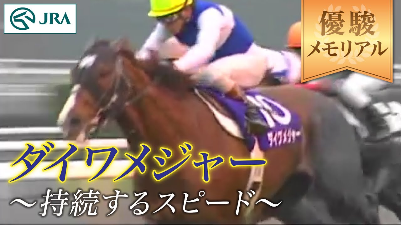 優駿メモリアル】ダイワメジャー 〜持続するスピード〜 | JRA公式 