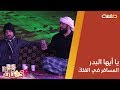 يا أيها البدر المسافر في الفلك هل لي بأن أرقى إليك لأسألك إبراهيم النقيب