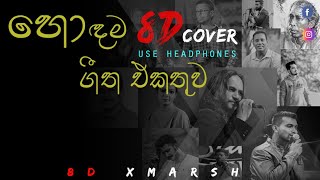 Best 8D Sinhala Cover Songs collection (හොදම සිංහල 8D cover ගීත එකතුව) | 8D Xmarsh 🎧