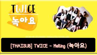 Video thumbnail of "[THAISUB] TWICE (트와이스) - Melting (녹아요)"