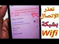 حل مشكلة عدم الإتصال بالواي فاي wifi على هواتف الاندرويد | عدم الاتصال بالشبكة WiFi