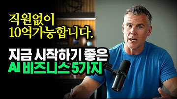 "부자들은 오히려 AI를 사용할 줄 모릅니다. 이걸 노리세요", AI 사업가가 추천하는 최신 비즈니스 모델 5가지