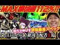 【パチスロOVERLORD絶対支配者光臨II】MAX機械割112%!! 自力で勝ち取る現役最強スペック!!「新台の松本」#15 #松本バッチ #パチスロ #オバロ