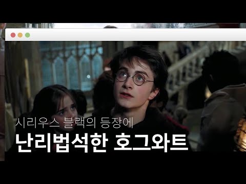 <strong>시리우스</strong> <strong>블랙</strong> 소문에 난리법석한 호그와트