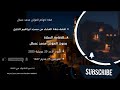اقامة صلاة العشاء من مسجد ابراهيم الخليل بصوت المؤذن محمد عسال اليوم الاحد 20 جويلية 2025 البلج