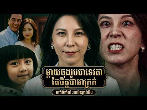 ម្តាយចុងរូបជាទេវតា តែចិត្តជាបីសាច