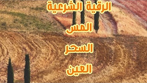 //الرقية الشرعية المس السحر العين والحسد// ((الراقي ابو ايمن))
