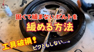 固くて緩まないボルトを緩める方法【ディスクローター】