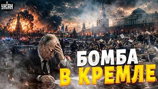 Этот ВЗРЫВ у Путина запомнят надолго! ПЕРЕВОРОТ в Москве: в Кремле МЕНЯЕТСЯ ВЛАСТЬ