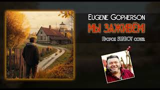 Eugene Gopherson - МЫ ЗАЖИВЁМ (ПроРОК Санбой cover.)