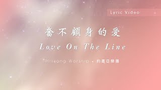 Video thumbnail of "【奮不顧身的愛 / Love On The Line】官方歌詞MV - Hillsong Worship ft. 約書亞樂團、張家綺、陳州邦"