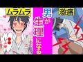 【漫画】もし男にも生理がきたらどうなるのか?毎月起こる現象とは…【マンガ動画】