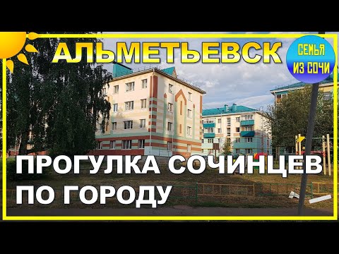 АЛЬМЕТЬЕВСК | ПРОГУЛКА СОЧИНЦЕВ ПО ГОРОДУ