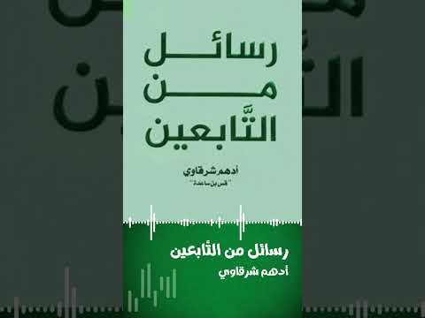 اسمع الآن من رسائل من التابعين للكاتب أدهم شرقاوي على جديد اقرألي