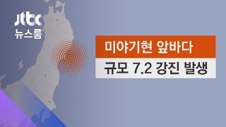 일 미야기현 앞바다서 규모 7.2 강진…쓰나미 주의보 / JTBC 뉴스룸