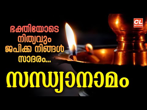 എല്ലാദിവസവും ജപിക്കേണ്ട സന്ധ്യാനാമം | Sandhyanamam Malayalam | Hindu Devotional Songs Malayalam