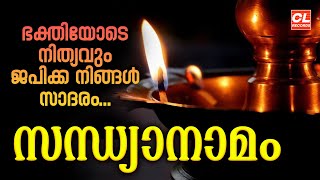 എല്ലാദിവസവും ജപിക്കേണ്ട സന്ധ്യാനാമം | Sandhyanamam Malayalam | Hindu Devotional Songs Malayalam