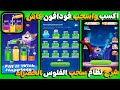 شرح نظام سحب الفلوس الخضراء الربح من لعبة   الجديدة والسحب فودافون كاش