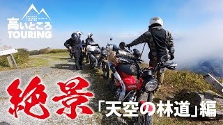 【 四国 の絶景 】雲の上を征く 天空の林道 ！ 高いところツーリング1 天空の林道編 /  グロム ツーリング モトブログ