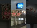 【683系サンダーバード】さよなら!金沢-敦賀間お別れ放送2 #shorts #車内放送 #サンダーバード #お別れ放送