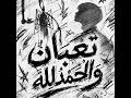 Etsh T3BAN W ALHAMDLLAH إتش تعبان والحمدلله Official visualizer mp3
