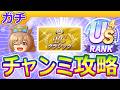 ４月中距離チャンミ/BCダート攻略【ウマ娘/編集12.8h】