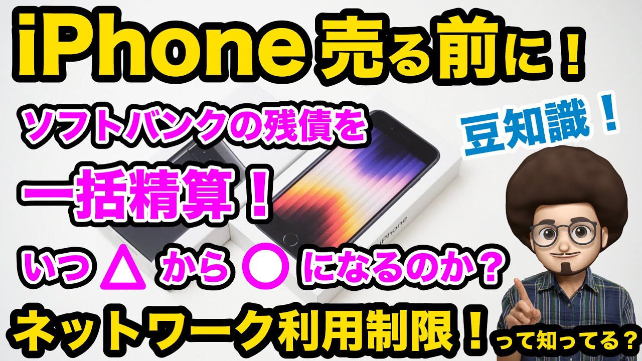 iPhone 売却時の豆知識！】ソフトバンクの残債 （分割の機種代金）を  