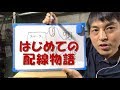 電動工具の配線を説明。はじめて開ける人へイメージで説明