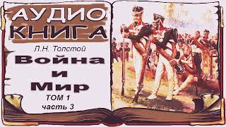 Лев Толстой «Война и Мир», том 1, часть 3 (аудиокнига) 📘 War and Peace by Leo Tolstoy, Vol. 1, 3