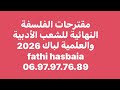 مقترحات مادة الفلسفة النهائية المرشحة لشعبة الآداب وفلسفة لبكالوريا 2026 التي من اللازم فهمها