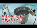 【グリーンクロス】投げ込みヒーター　手元スイッチ付　１ＫＷ　サーモ付　小/大