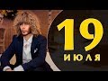 Какой сегодня праздник: на календаре 19 июля