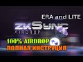 zkSync AIRDROP 100% ПОЛНАЯ ИНСТРУКЦИЯ. zkSync ERA + LITE Как получить 100% ДРОП от zkSync