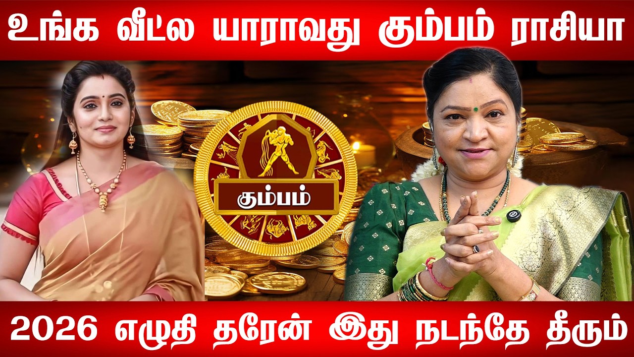 கும்பம் - சனி பெயர்ச்சி பலன்கள் 2026 | Kumbam Rasi Palan 2026 in Tamil | Sani Peyarchi Palangal 2026