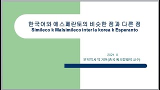 특강-1 | 한국어와 에스페란토의 비슷한 점과 다른 점 | Simileco k Malsimileco inter la korea k Esperanto | 박기완 중국 짜오좡대학 교수