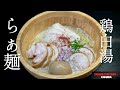 【３種のチャーシュー】本格鶏白湯ラーメン！お店のレベル超えちゃいました。　3kinds of chasyu, Ultimate Chicken Ramen.