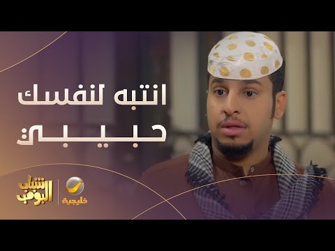 انتبه لنفسك حبيبي شباب البومب