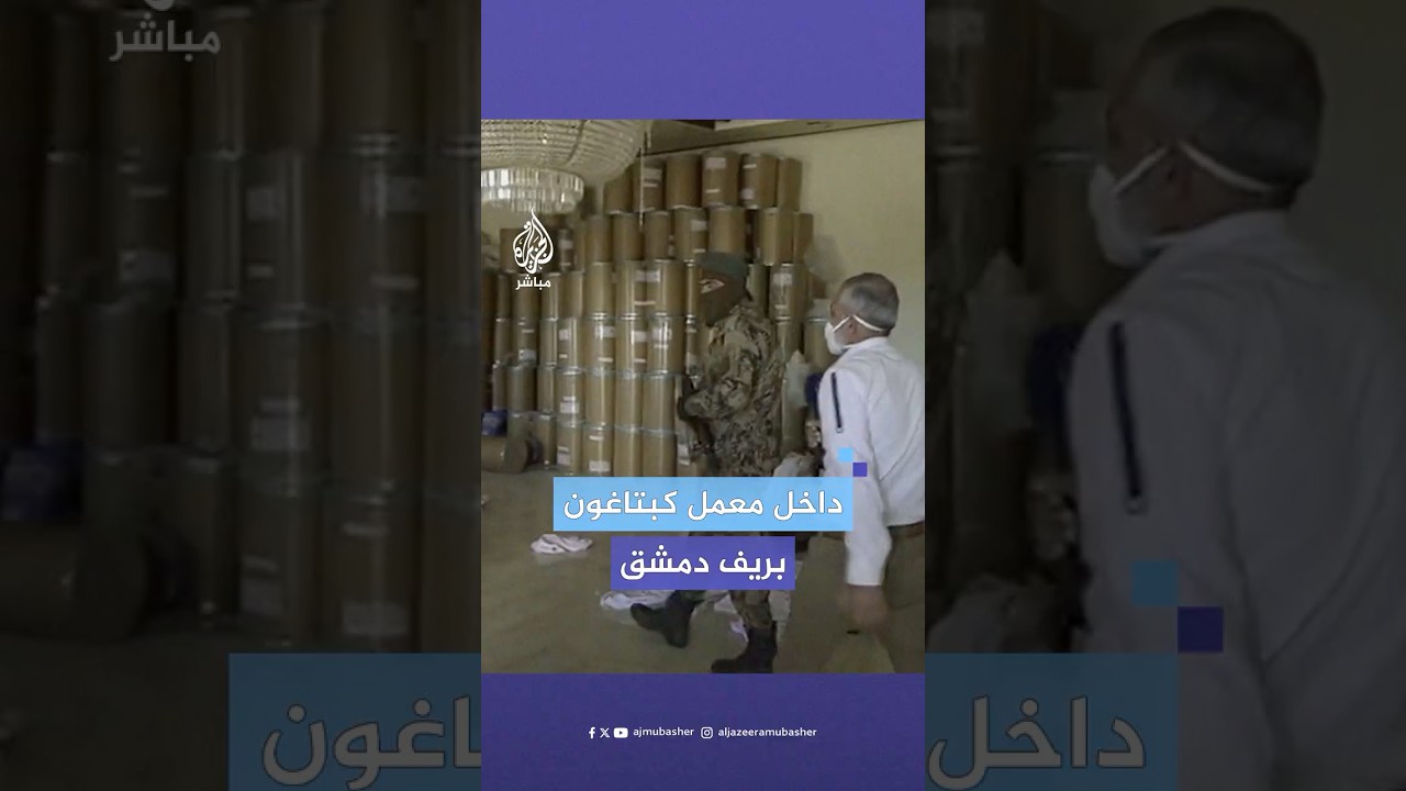 الجزيرة مباشر داخل مصنع لإنتاج مخدر الكبتاغون في ريف دمشق