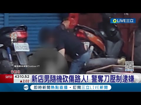 新店男持刀砍路人! 民眾急報案 警奪刀壓制逮嫌犯 嫌犯情緒不穩稱"鄰居吵架"｜記者 邵子揚 王翊軒｜【LIVE大現場】20231010｜三立新聞台