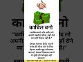 काबिल बनो #Motivation #LifeFacts #trending #SocietyReality #HindiReels #ViralVideo