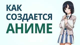 Как создается аниме? [Нет Фантазии](ДВЕ ЛУЧШИЕ ММО ДЛЯ АНИМЕШНИКА (кликай): http://netfantazii.ru/u/BlackDesert http://netfantazii.ru/u/TERA #НетФантазии #Аниме О том, как..., 2016-01-14T15:53:47.000Z)