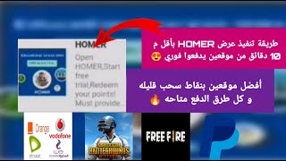 بطاقات جوجل بلاي مجانا موقع يدفع فوري - طريقة تنفيذ عرض HOMER حتي وصول النقاط - شحن شدات ببجي مجانا