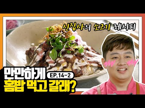 [만만한 홈밥] EP.14-2 등심+채끝으로 집에서 먹는 고급 스테이크 , 신집사의 &amp;#39;신바람 소스 덮밥&amp;#39; 레시피!