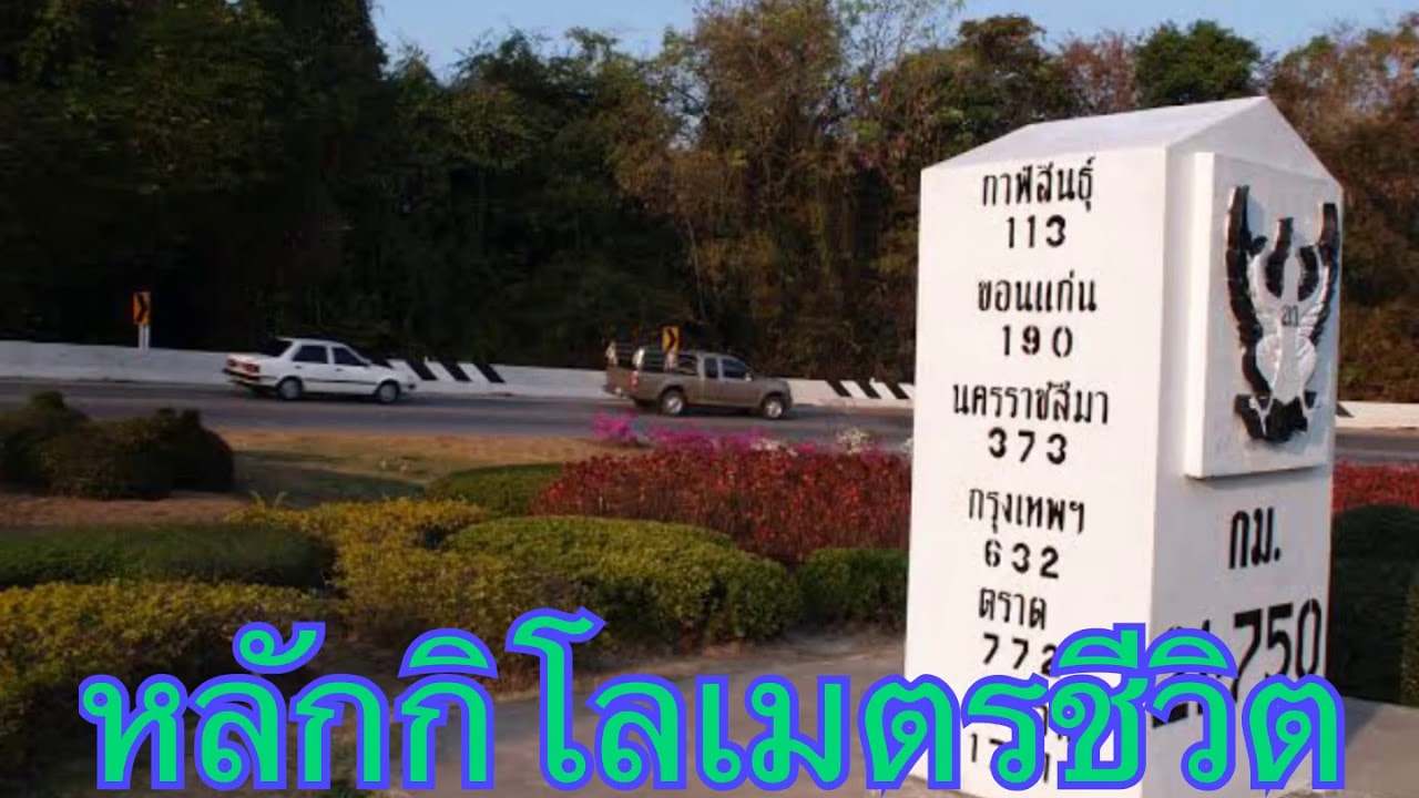 หลักกิโลเมตร - D.G. Trans หลักกิโลเมตร - D.G. Trans