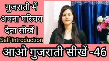 गुजराती में अपना परिचय देना सीखें|Self Introduction|हिंदी में अपना परिचय कैसे दें| પરિચય |Surya info