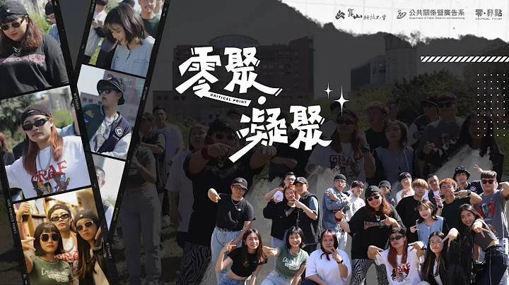 昆山公广第21届毕业成果展《零·界点》主题曲‘零聚·凝聚’Official Music Video - 天天要闻