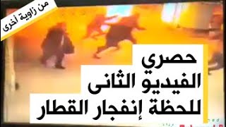جديد الفيديو الثانى لحظة انفجار قطار رمسيس من زاوية أخرى.وسر اختلاف توقيت كاميرات المراقبه بالوصف!!!