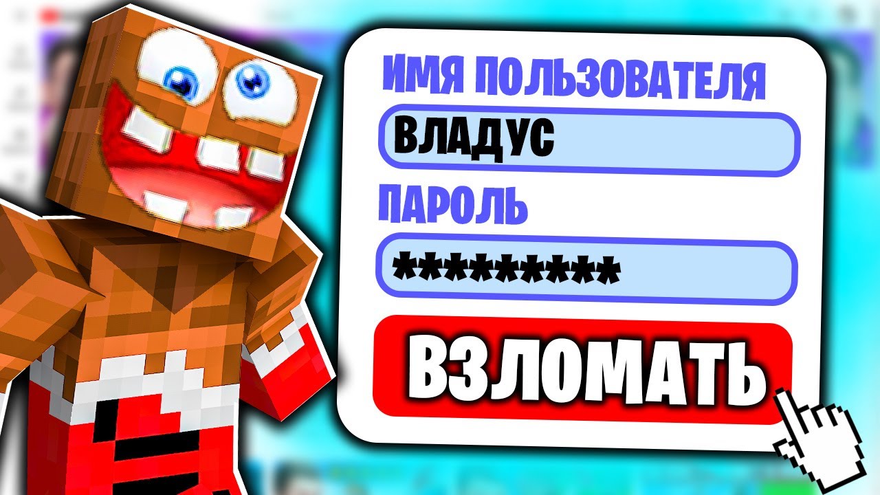 😱 Вот Зачем Мой Друг *ТАЙНО* ВЗЛОМАЛ мой КАНАЛ в Майнкрафт ! ВЛАДУС ...