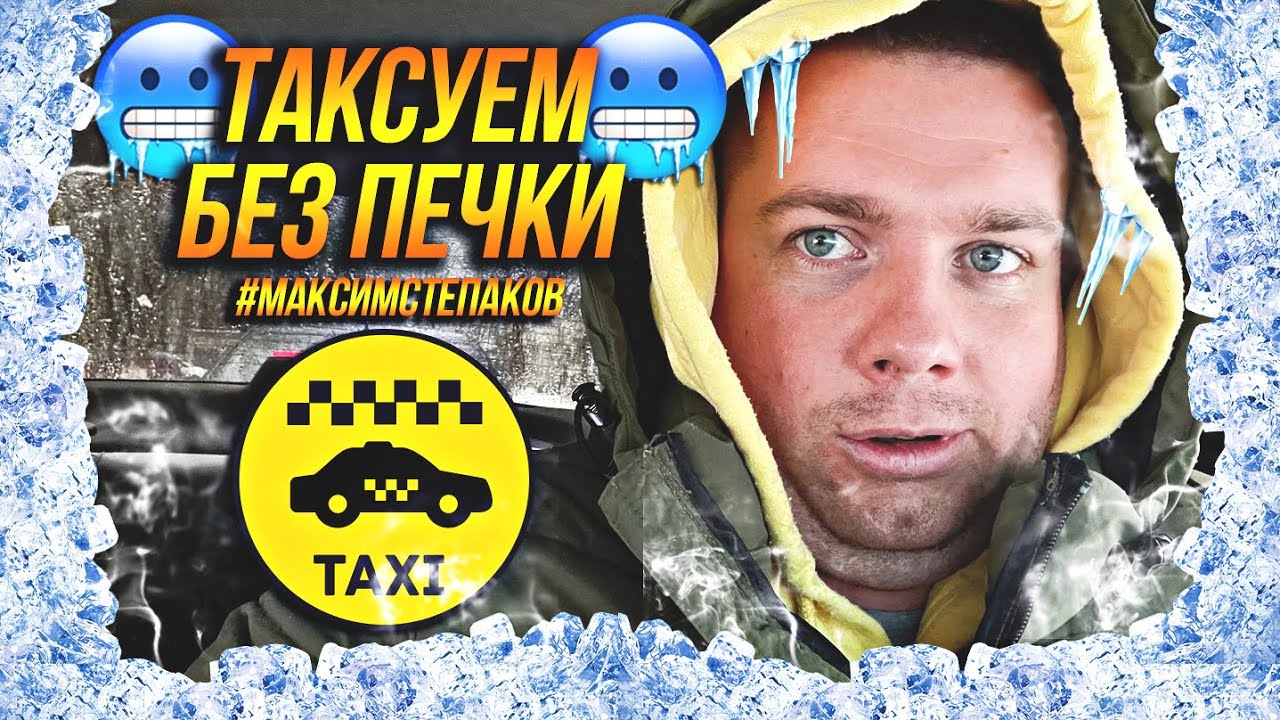 Печка сдохла! Таксуем на Логане! Сколько можно заработать в такси ...