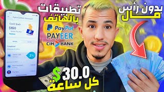 تطبيقات المغاربة كيضربو فيها الفُلـوس صحيحة | 30$ كل ساعة طريقة جديد للربح المال من الإنترنيت 2024